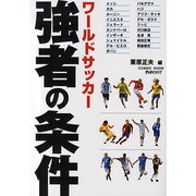 ワールドサッカー強者の条件（COSMIC MOOK） [ムックその他]