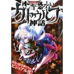オールカラー 本当に恐ろしいクトゥルフ神話 [単行本]