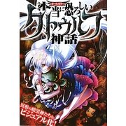 オールカラー 本当に恐ろしいクトゥルフ神話 [単行本]
