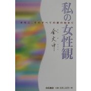 私の女性観―オモニ、そのすべての愛の始まり [単行本]