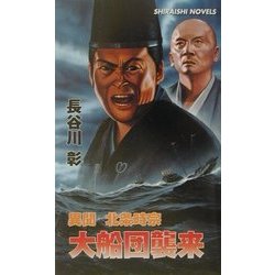 異聞北条時宗 大船団襲来(白石ノベルス) [新書]