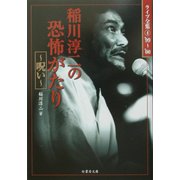 稲川淳二の恐怖がたり―呪い(竹書房文庫) [文庫]