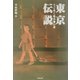 東京伝説―うごめく街の怖い話(竹書房文庫) [文庫]