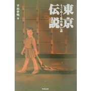 東京伝説―うごめく街の怖い話(竹書房文庫) [文庫]