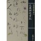 近畿御巡幸記(保田与重郎文庫) [文庫]