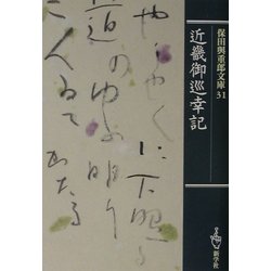近畿御巡幸記(保田与重郎文庫) [文庫]