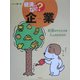 企業―お金のやりとりは人とのかかわり(経済ってなに?) [単行本]
