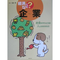 企業―お金のやりとりは人とのかかわり(経済ってなに?) [単行本]