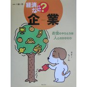 企業―お金のやりとりは人とのかかわり(経済ってなに?) [単行本]