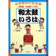 なにしてあそぶ?保育園・幼稚園で人気の和太鼓いろは [単行本]