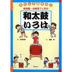 なにしてあそぶ?保育園・幼稚園で人気の和太鼓いろは [単行本]