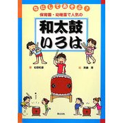 なにしてあそぶ?保育園・幼稚園で人気の和太鼓いろは [単行本]