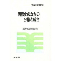 国際化のなかの分権と統合(憲法理論叢書) [全集叢書]