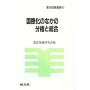 国際化のなかの分権と統合(憲法理論叢書) [全集叢書]