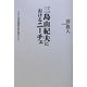 三島由紀夫におけるニーチェ―サルトル実存的精神分析を視点として [単行本]