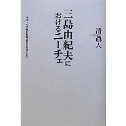 三島由紀夫におけるニーチェ―サルトル実存的精神分析を視点として [単行本]