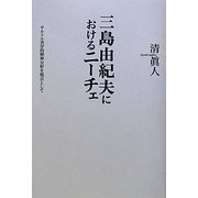 三島由紀夫におけるニーチェ―サルトル実存的精神分析を視点として [単行本]