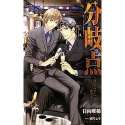 分岐点―迷える羊に愛の手を(クロスノベルス) [新書]