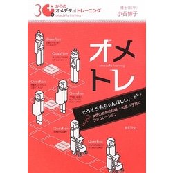 30才からのオメデタトレーニング―女性のための妊娠→出産→子育てシミュレーション [単行本]