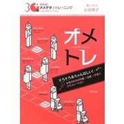 30才からのオメデタトレーニング―女性のための妊娠→出産→子育てシミュレーション [単行本]