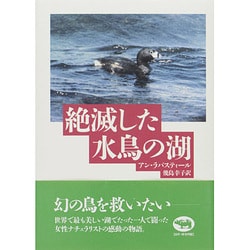 絶滅した水鳥の湖 [単行本]