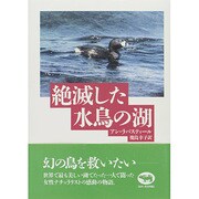 絶滅した水鳥の湖 [単行本]