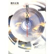 祈りの人間学―いきいきと生きる [単行本]