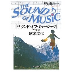 『サウンド・オブ・ミュージック』で学ぶ欧米文化 [単行本]