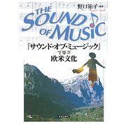 『サウンド・オブ・ミュージック』で学ぶ欧米文化 [単行本]