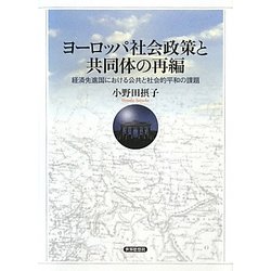 ヨーロッパ社会政策と共同体の再編―経済先進国における公共と社会的平和の課題 [単行本]