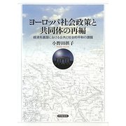 ヨーロッパ社会政策と共同体の再編―経済先進国における公共と社会的平和の課題 [単行本]