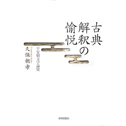 古典解釈の愉悦―平安朝文学論攷 [単行本]