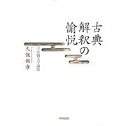 古典解釈の愉悦―平安朝文学論攷 [単行本]