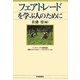 フェアトレードを学ぶ人のために [全集叢書]
