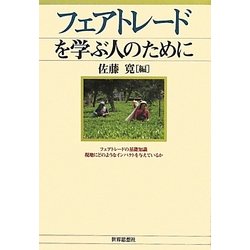 フェアトレードを学ぶ人のために [全集叢書]