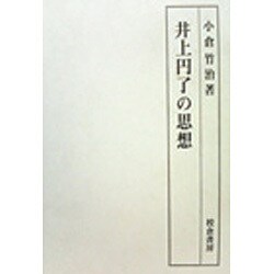 井上円了の思想 [単行本]