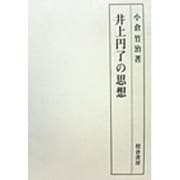 井上円了の思想 [単行本]