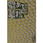 翳ある墓標―昭和ミステリ秘宝(扶桑社文庫) [文庫]