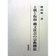 土偶と仮面・縄文社会の宗教構造 [単行本]