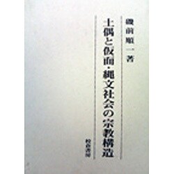 土偶と仮面・縄文社会の宗教構造 [単行本]
