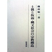 土偶と仮面・縄文社会の宗教構造 [単行本]