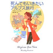 死んでもいきたいアルプス旅行(扶桑社ミステリー) [文庫]