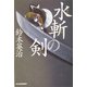 水斬の剣(ハルキ文庫―時代小説文庫) [文庫]