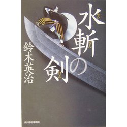 水斬の剣(ハルキ文庫―時代小説文庫) [文庫]