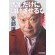 馬主だけに儲けさせるな―ウラ側から見た馬券術(ハルキ文庫) [文庫]