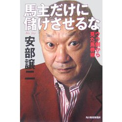 馬主だけに儲けさせるな―ウラ側から見た馬券術(ハルキ文庫) [文庫]
