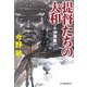提督たちの大和―小説 伊藤整一(ハルキ文庫) [文庫]