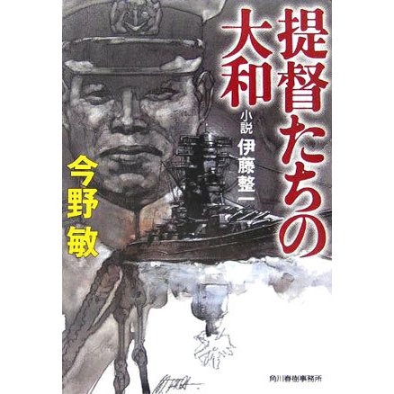 提督たちの大和―小説 伊藤整一(ハルキ文庫) [文庫]