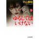 ゆるしてはいけない(ハルキ・ホラー文庫) [文庫]