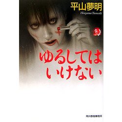 ゆるしてはいけない(ハルキ・ホラー文庫) [文庫]
